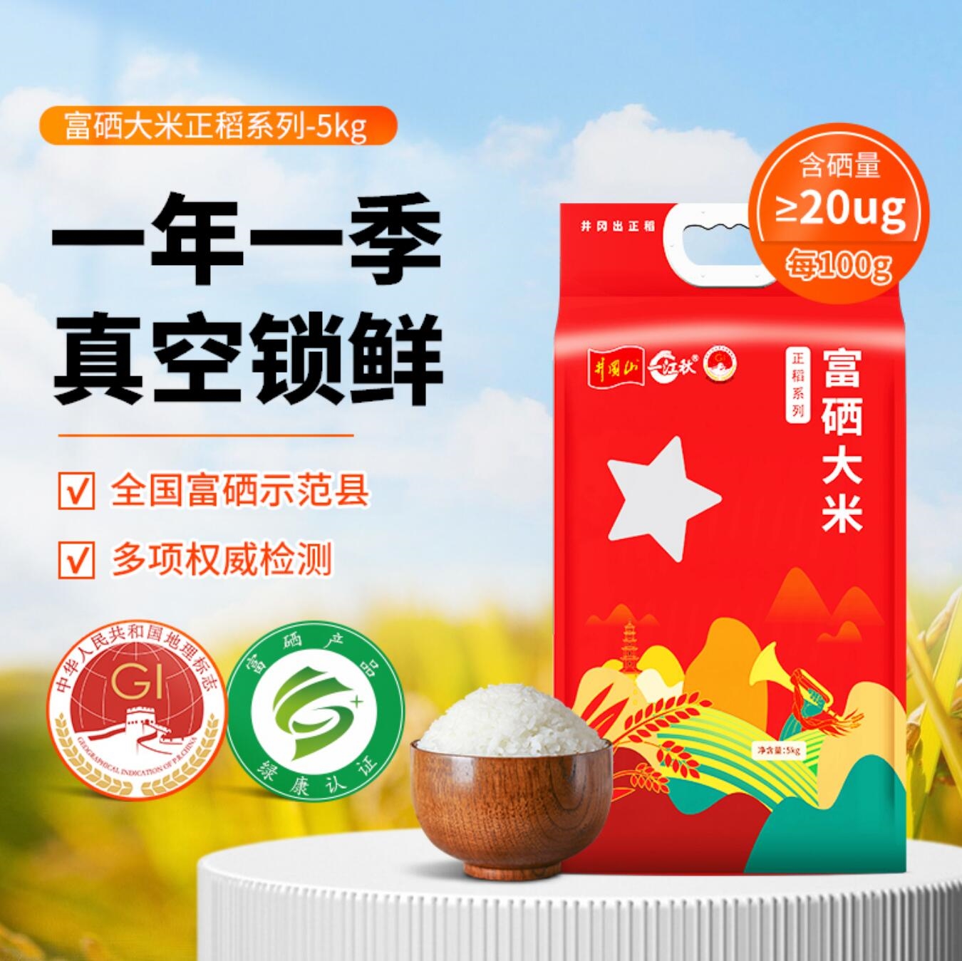 一江秋富硒正稻富硒大米5kg 长粒香真空大米 新鲜米10斤特价插图