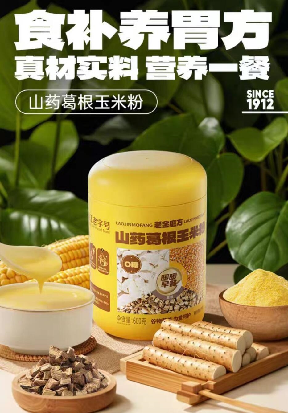 老金磨方山药葛根玉米粉600g羹粉糊早餐冲饮粗粮即食代餐饱腹食品插图
