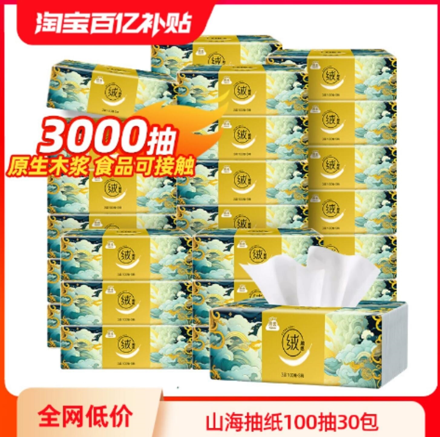 洁云山海绒触感抽纸3层100抽30包亲肤家用实惠插图